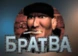Братва
